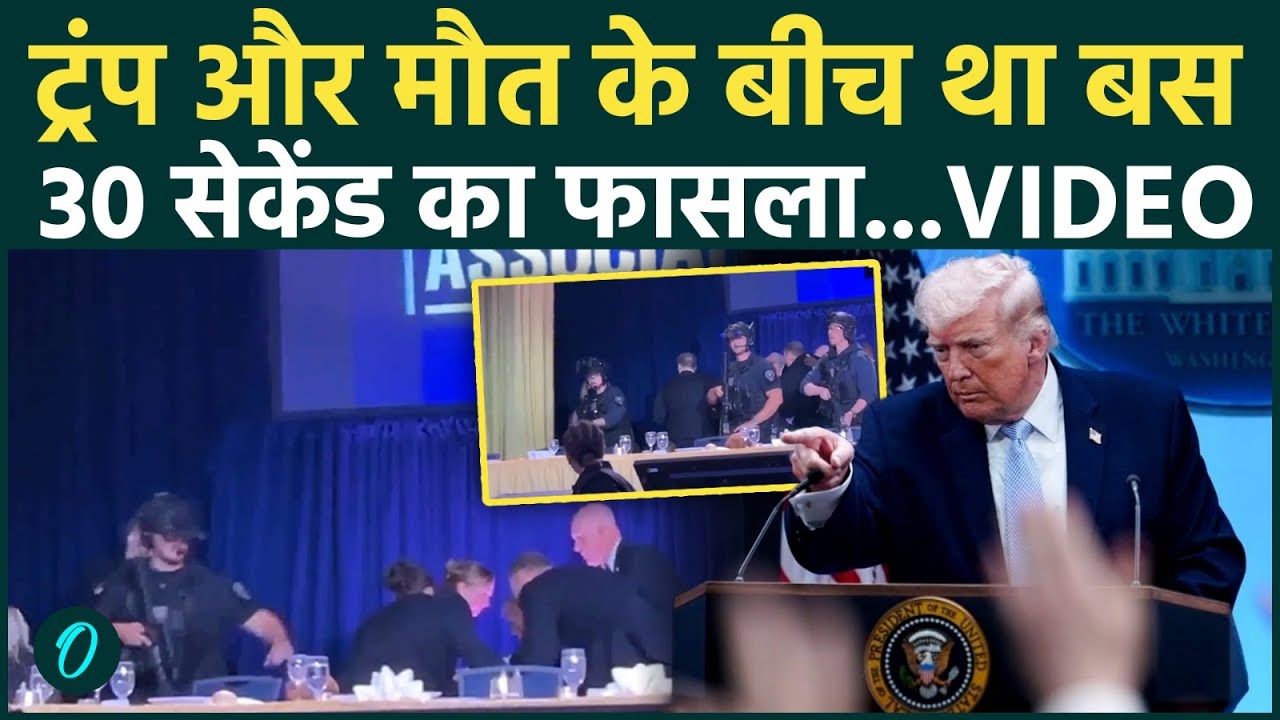 Unseen Footage :Trump Attacked CCTV  में दिखा, कैसे 30 सेकेंड के फासले पर थी ट्रंप की मौत ?