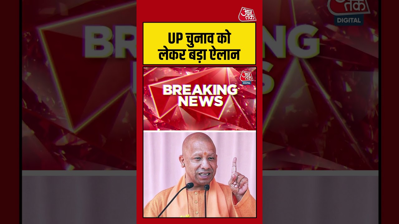 Uttar Pradesh: UP चुनाव को लेकर बड़ा ऐलान  #yogi #aajtak #shorts