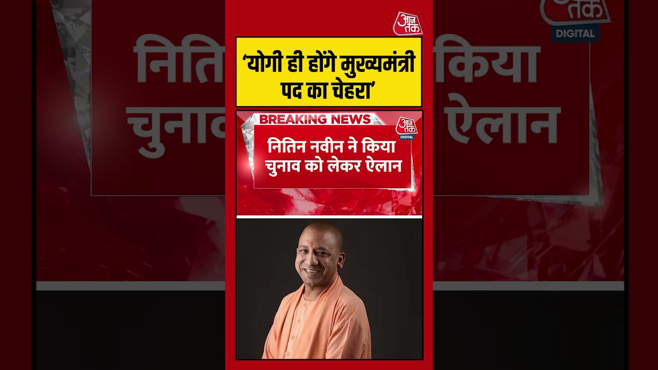 Uttar Pradesh: ‘Yogi Adityanath होंगे मुख्यमंत्री पद का चेहरा’ #yogi #aajtak #shorts