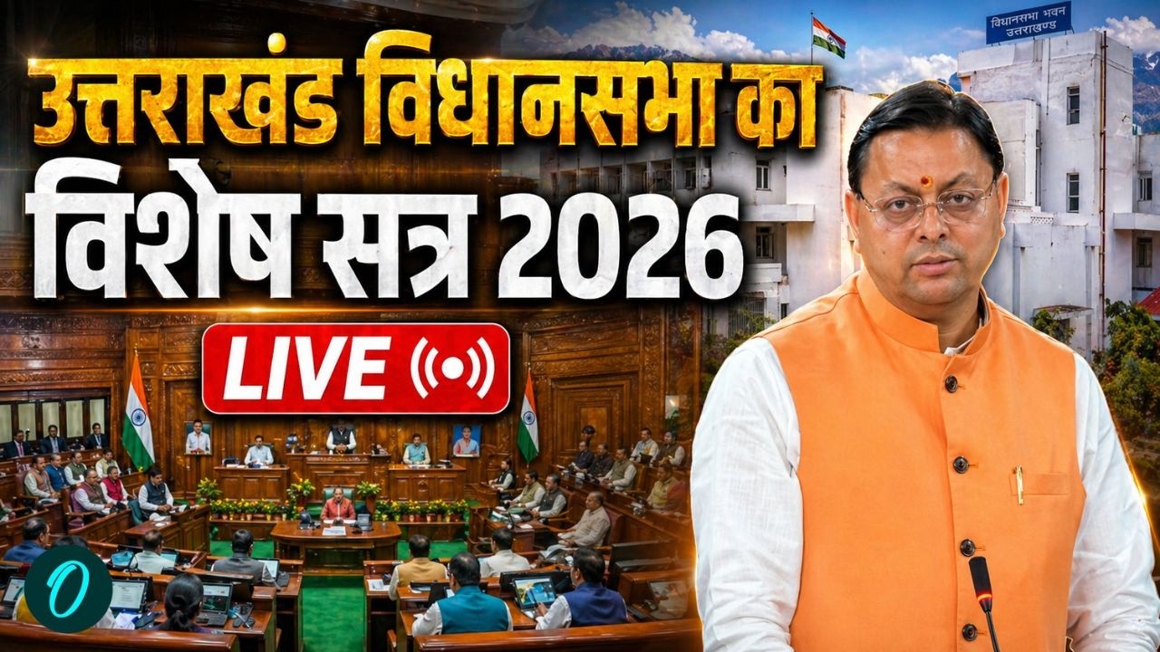 Uttarakhand Vidhan Sabha LIVE: उत्तराखंड पंचम विधानसभा विशेष सत्र 2026 का सीधा प्रसारण | CM Dhami