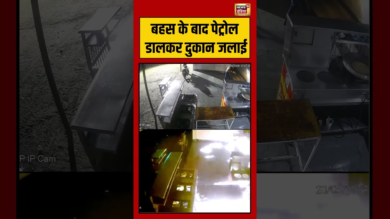 VIral Video | बहस के बाद पेट्रोल डालकर दुकान जलाई #viralvideo #viralnews #shorts