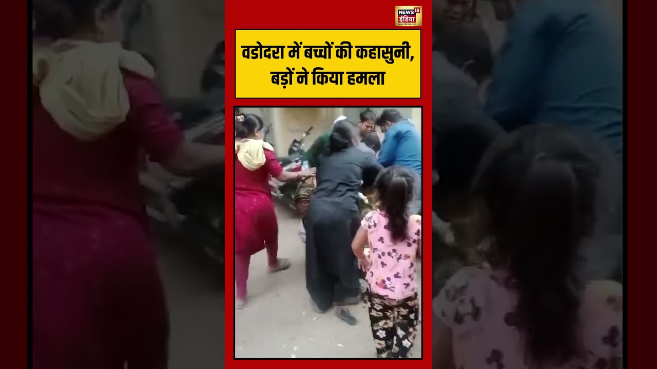 Vadodara में बच्चों की कहासुनी, बड़ों ने किया हमला | #viralvideo #viralnews #shorts