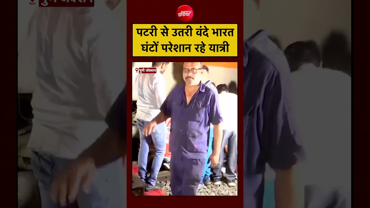 Vande Bharat Express Derails At Pune Station: पटरी से उतरी वंदे भारत घंटों परेशान रहे यात्री #viral