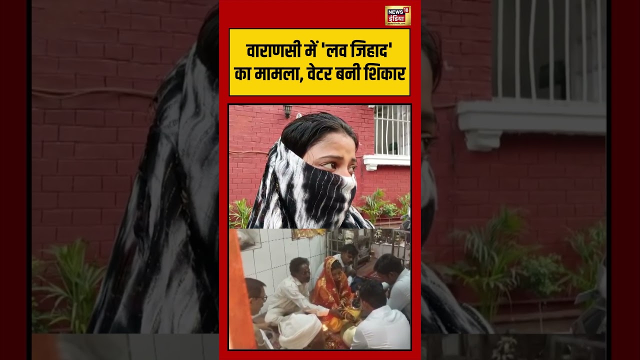 Varanasi में ‘love jihad’ का मामला, वेटर बनी शिकार | #viralvideo #viralnews #shorts