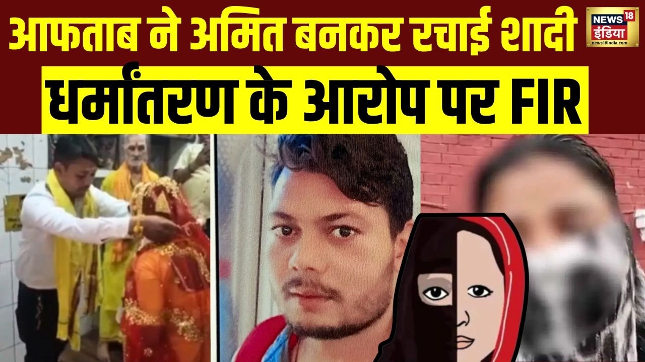 Varanasi में फर्जी पहचान से शादी का आरोप | धर्मांतरण प्रयास का केस दर्ज | Breaking News | N18V