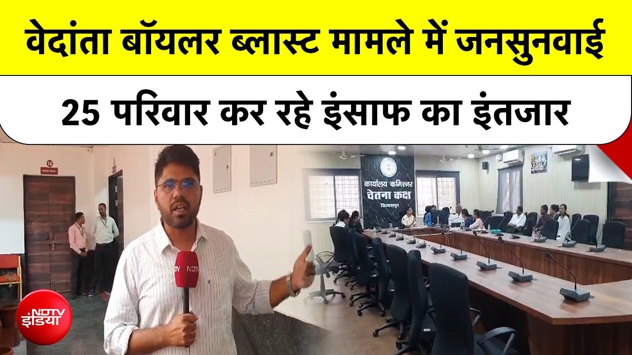 Vedanta Power Plant Blast Case: बिलासपुर में हुई जनसुनवाई, कब मिलेगा इंसाफ?