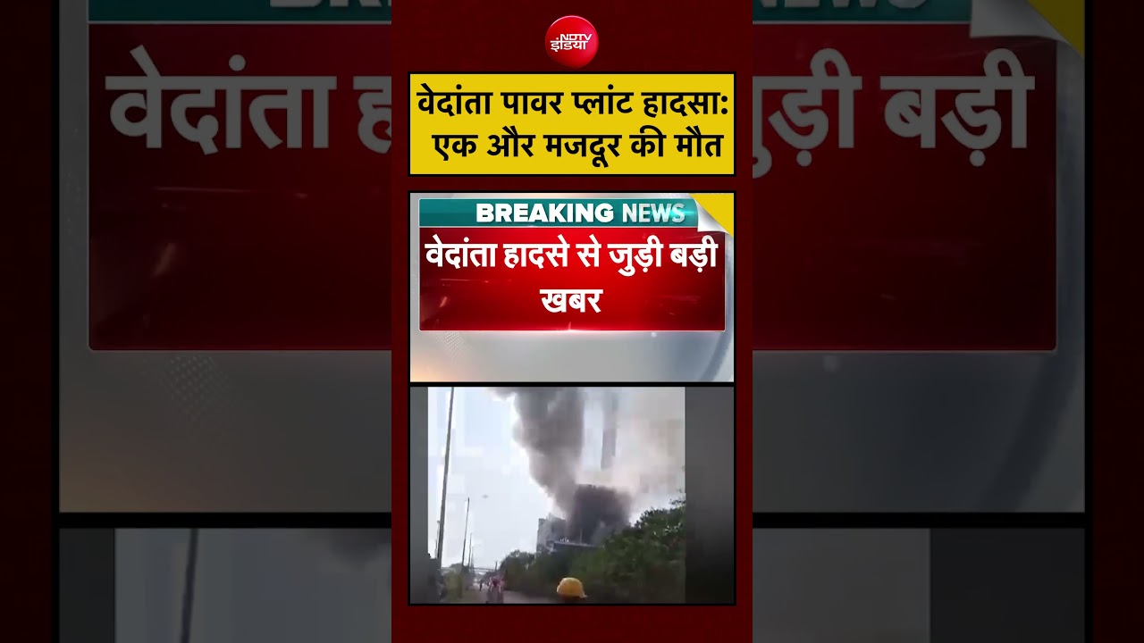 Vedanta Power Plant Blast: मृतकों की संख्या 25 पहुंची, एक और मजदूर की मौत #shorts #viralvideo