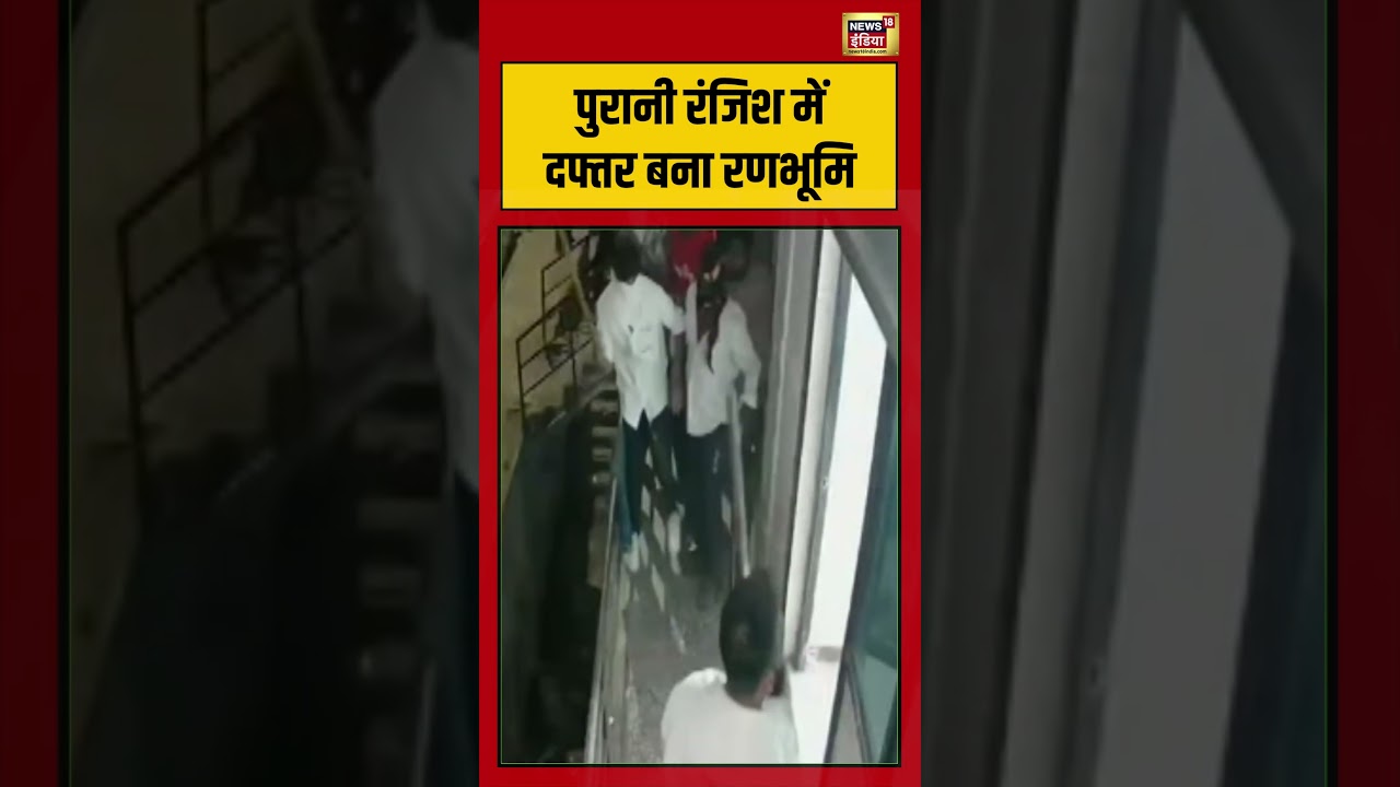 Vieal Video | पुरानी रंजिश में दफ्तर बना रणभूमि #shorts #viralvideo #viralnews