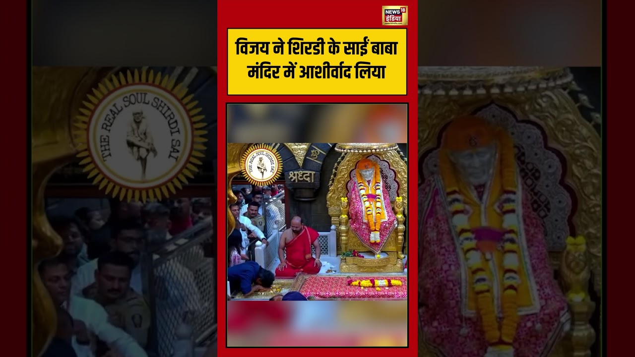Vijay ने शिरडी के साईं बाबा मंदिर में आशीर्वाद लिया | #viralvideo #viralnews #shortsfeed #shorts