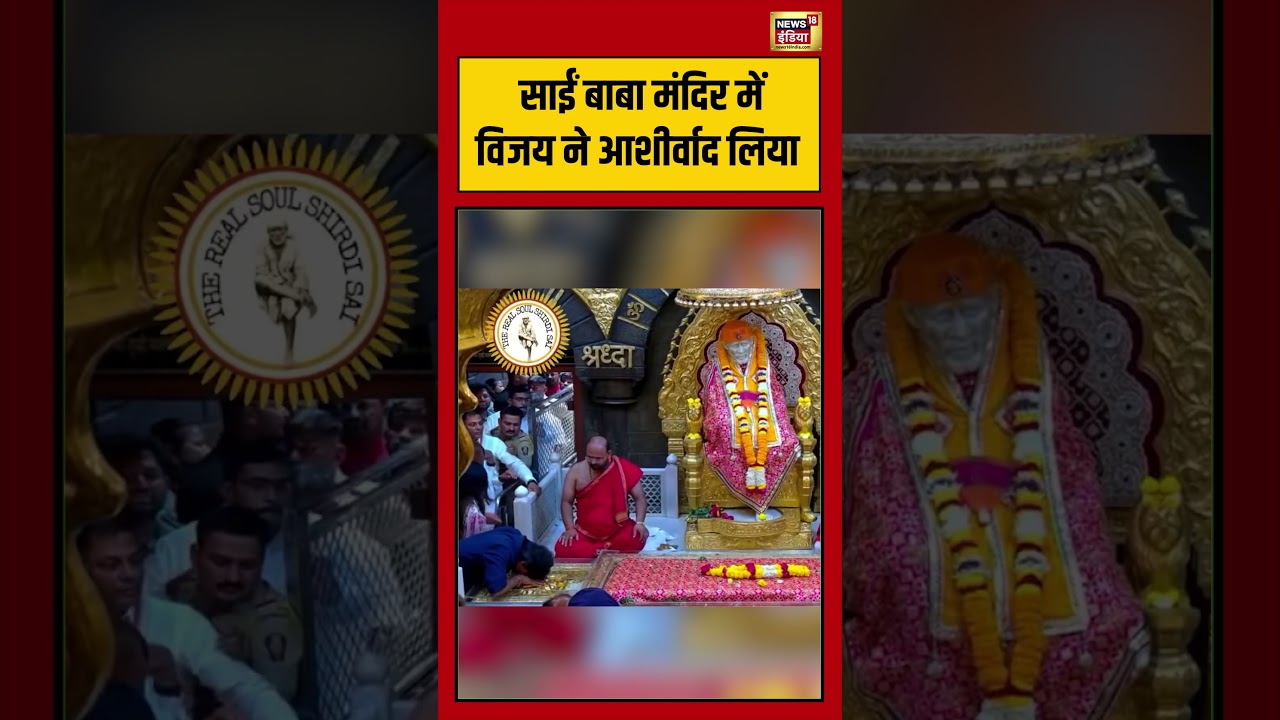 Vijay seeks blessings at Sai Baba temple | साईं बाबा मंदिर में विजय ने आशीर्वाद लिया #viralnews