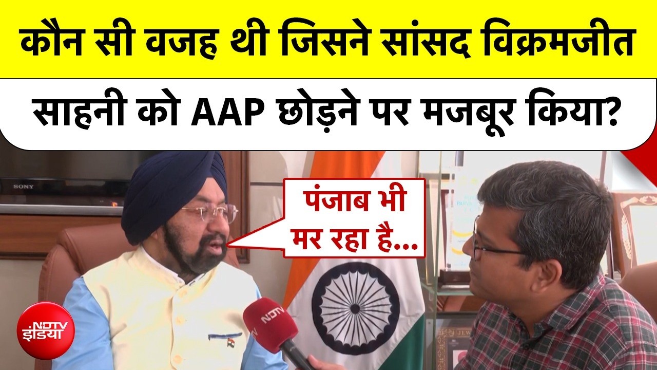 Vikramjit Sahni Quits AAP: कौन सी वजह थी जिसने सांसद विक्रमजीत साहनी को  AAP छोड़ने पर मजबूर किया?