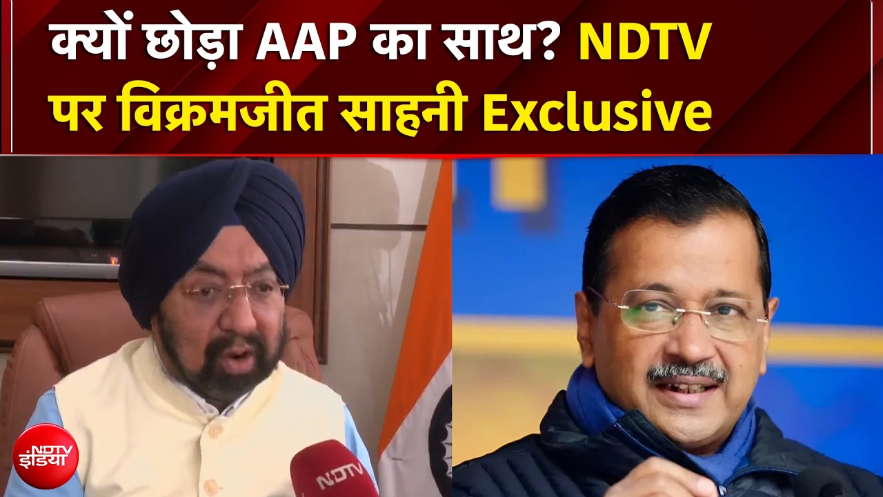 Vikramjit Sahni Quits AAP: AAP छोड़ BJP में शामिल होने वाले विक्रमजीत सिंह का बड़ा बयान | BJP | NDTV
