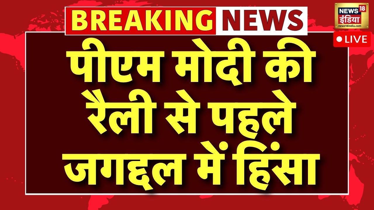 Violence Erupts in Jagaddal ahead of PM Modi’s rally Live : BJP विधायक के घर पर हुई बमबारी | TMC