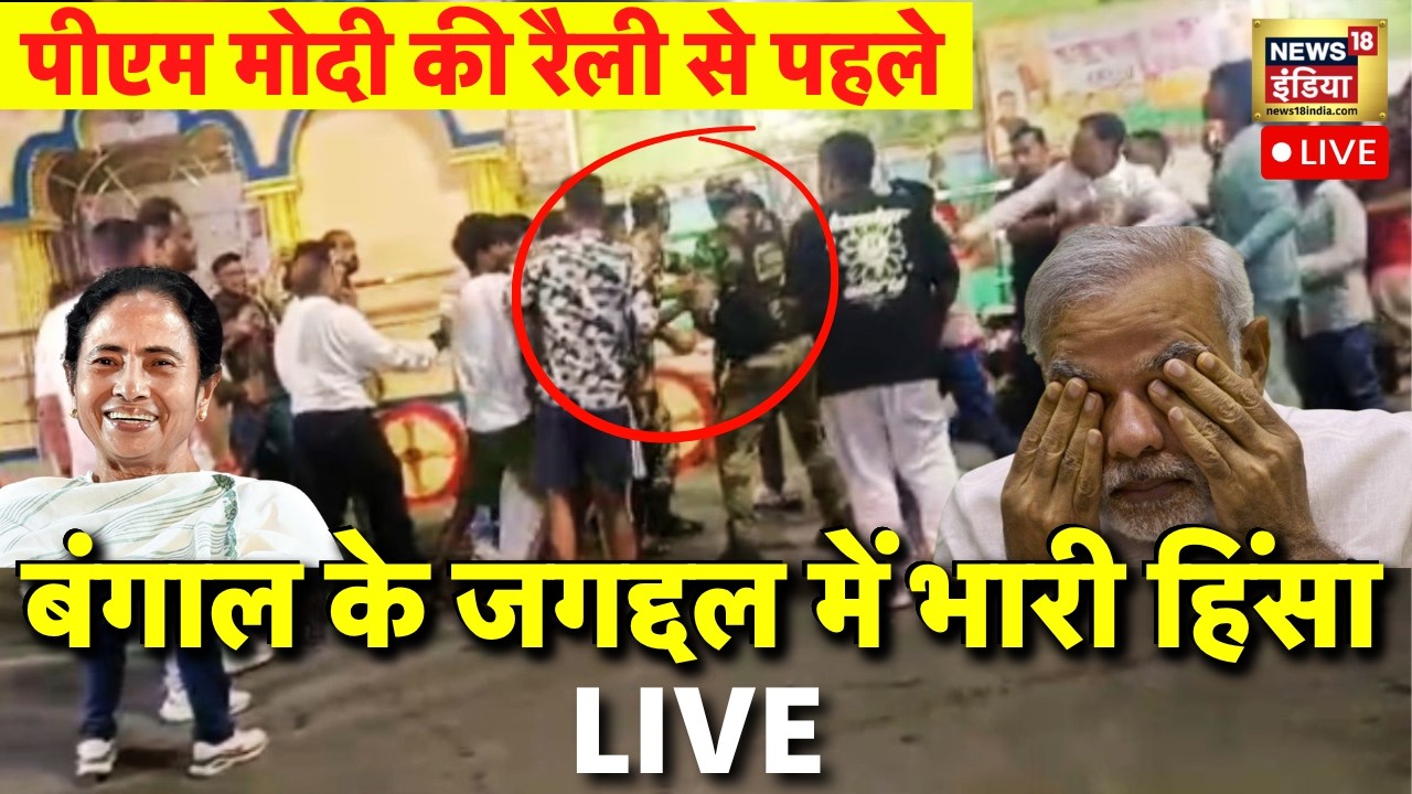 Violence News IN Bengal Live : PM Modi की रैली से पहले बंगाल के जगद्दल में हिंसा, फेंके गए देसी बम