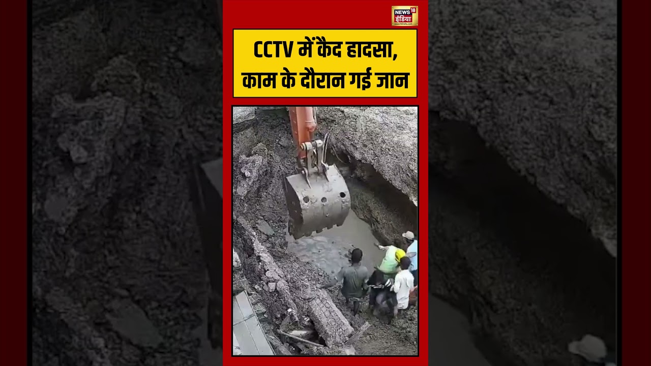 Viral Accident: CCTV में कैद हादसा, काम के दौरान गई जान | #viralnews #viralvideo #short