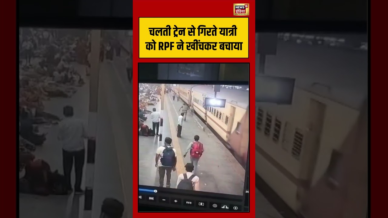 Viral Accident: चलती ट्रेन से गिरते यात्री को RPF ने खींचकर बचाया | #viralnews #viralvideo #shorts