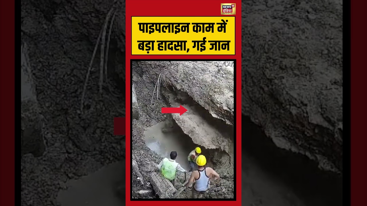 Viral Accident: पाइपलाइन काम में बड़ा हादसा, गई जान | #viralvideo #viralnews #short