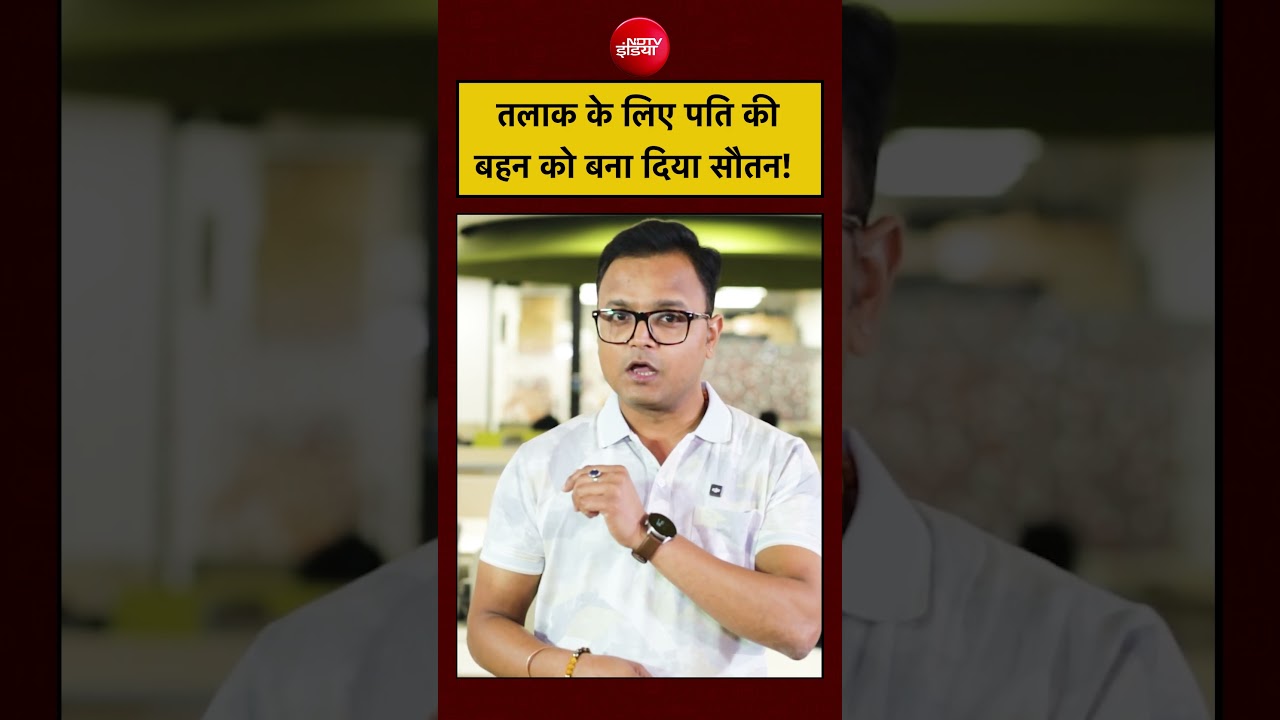 Viral Divorce Case: Gwalior में पत्नी ने पति की बहन को बताया सौतन! Court से मंजूर किया तलाक