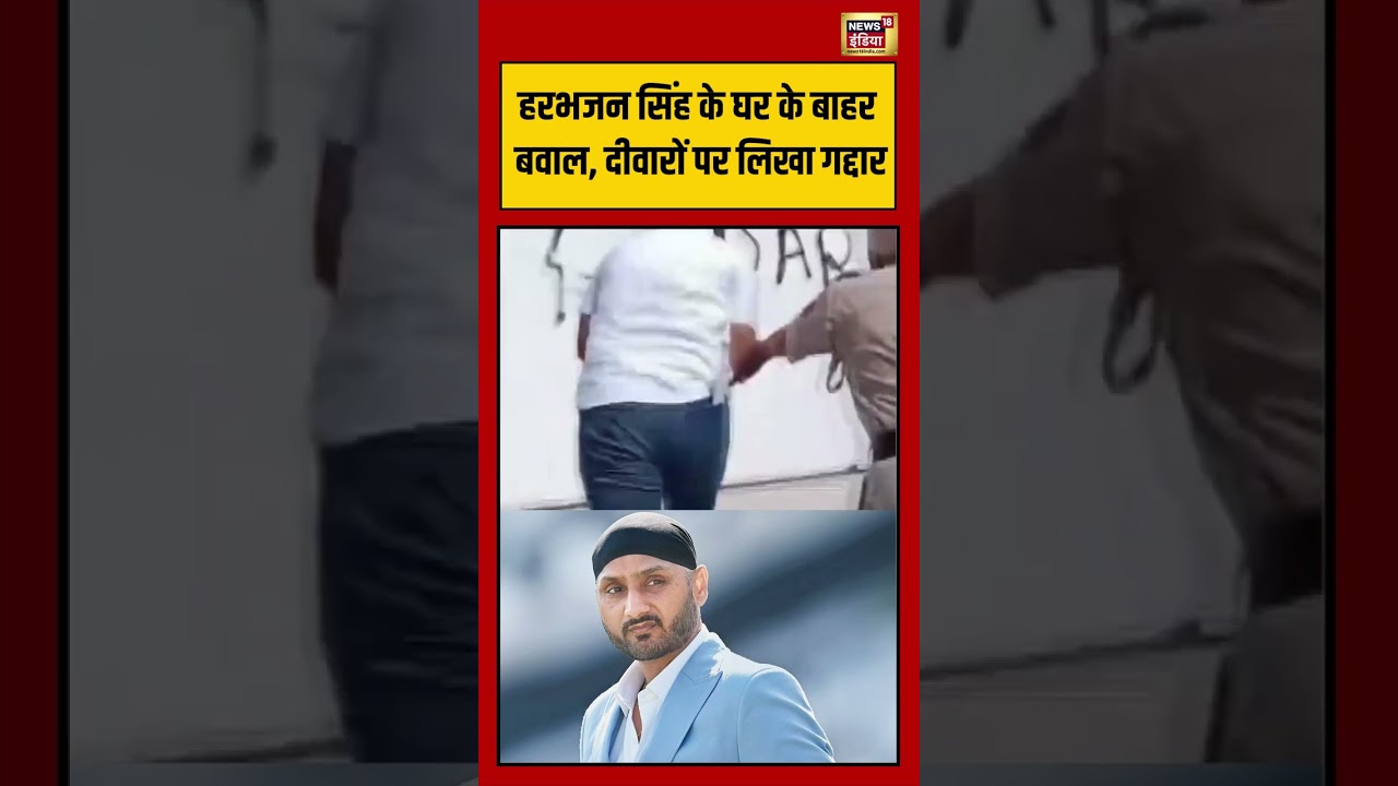 Viral | Harbhajan Singh के घर के बाहर बवाल, दीवारों पर लिखा गद्दार #viralnews #viralvideo #shorts