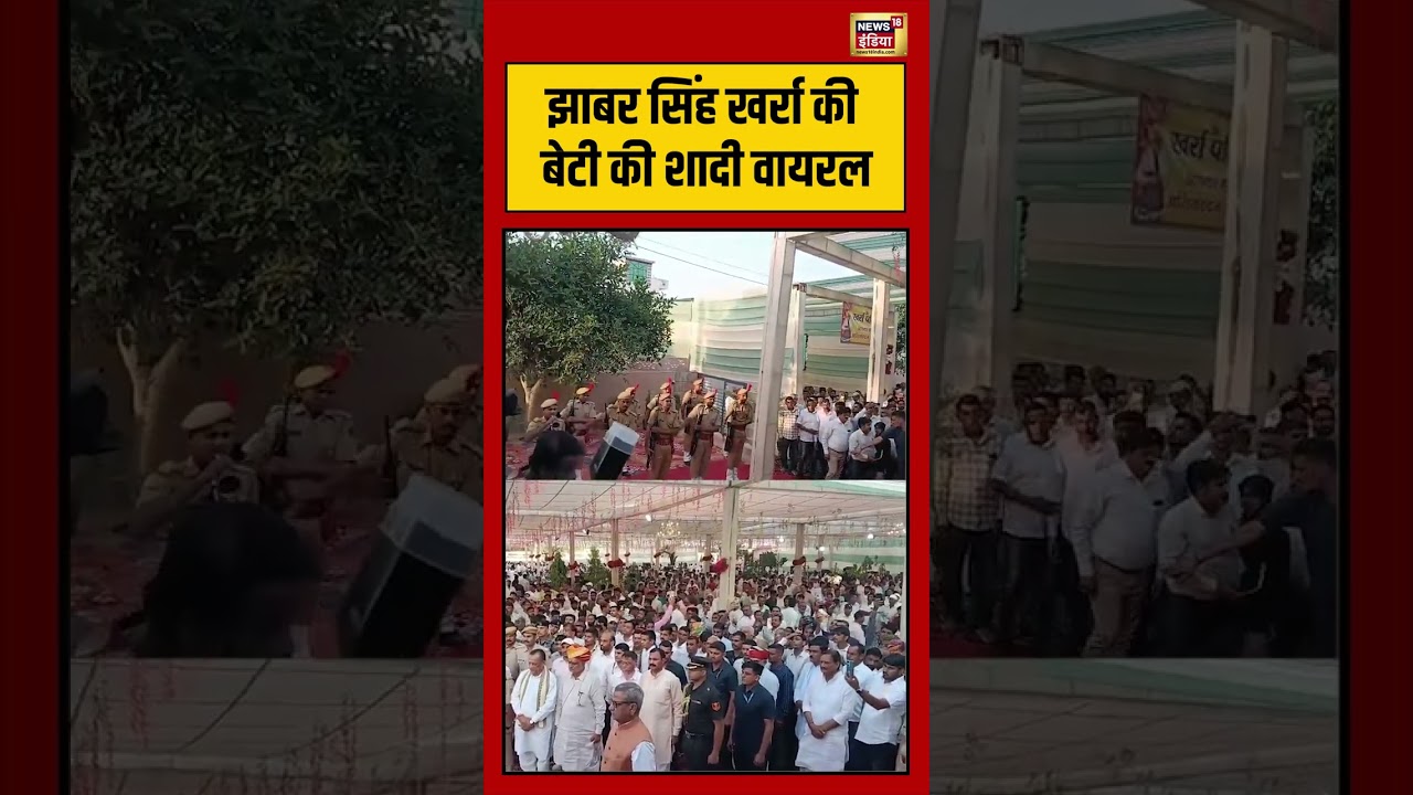 Viral News | Viral Video | झाबर सिंह खर्रा की बेटी की शादी वायरल | #viralvideo #viralnews #shorts