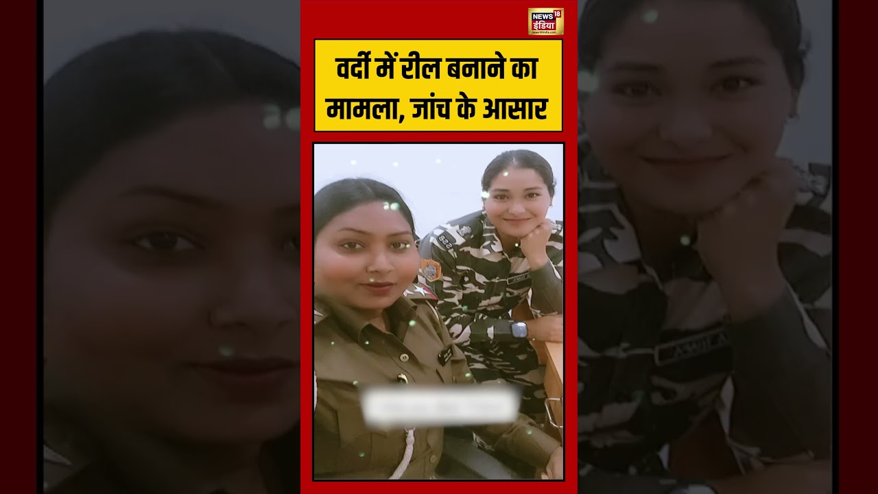 Viral Reel: वर्दी में रील बनाने का मामला, जांच के आसार | #viralvideo #viralnews #shorts