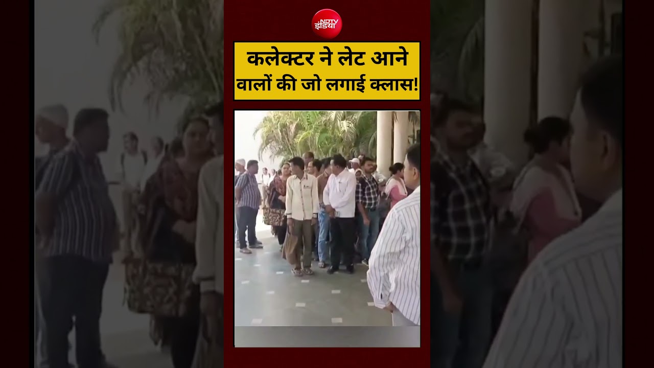 Viral Shorts: कलेक्टर साहब ने लेट आने वालों की जो लगाई क्लास ! #viralvideo #ndtvindia #breakingnews