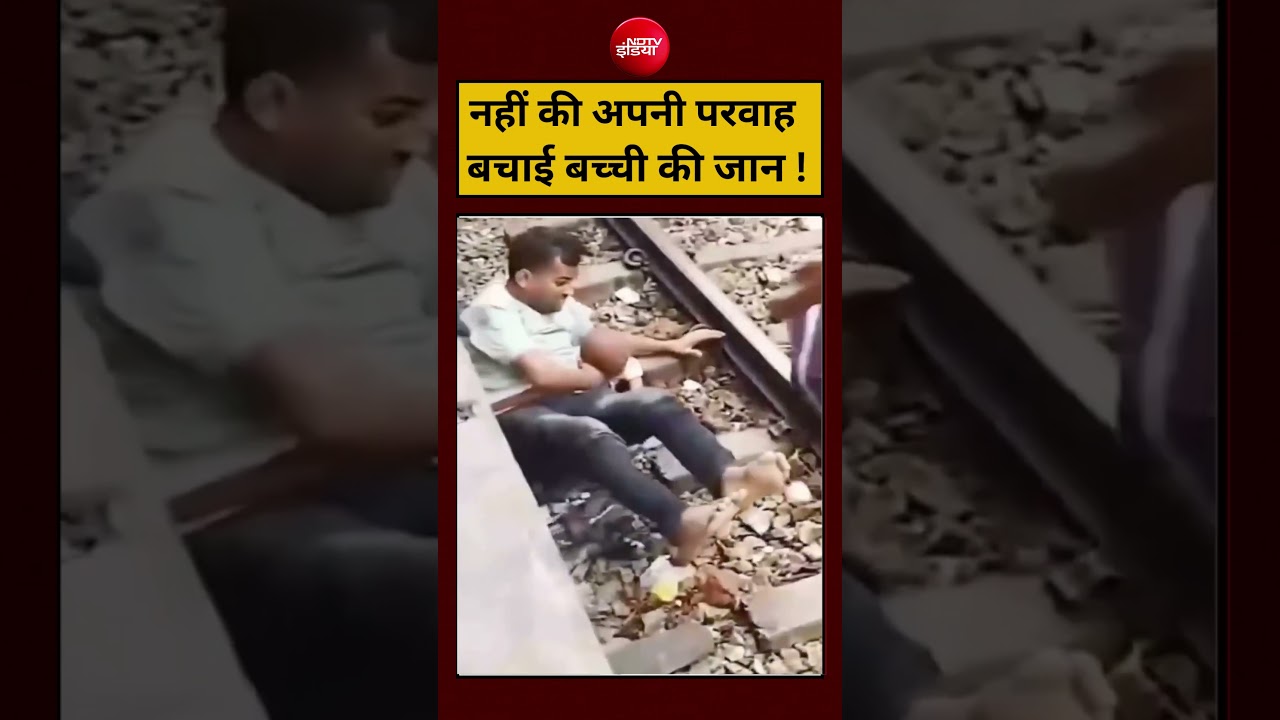Viral Shorts: नहीं की अपनी परवाह बचाई बच्ची की जान ! #viralshorts #ndtvindia
