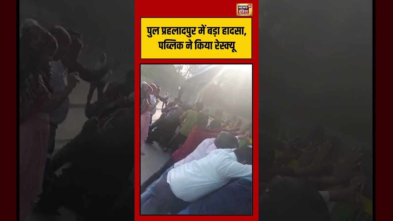 Viral VIdeo: पुल प्रहलादपुर में बड़ा हादसा, पब्लिक ने किया रेस्क्यू | #viralnews #viralvideo #short