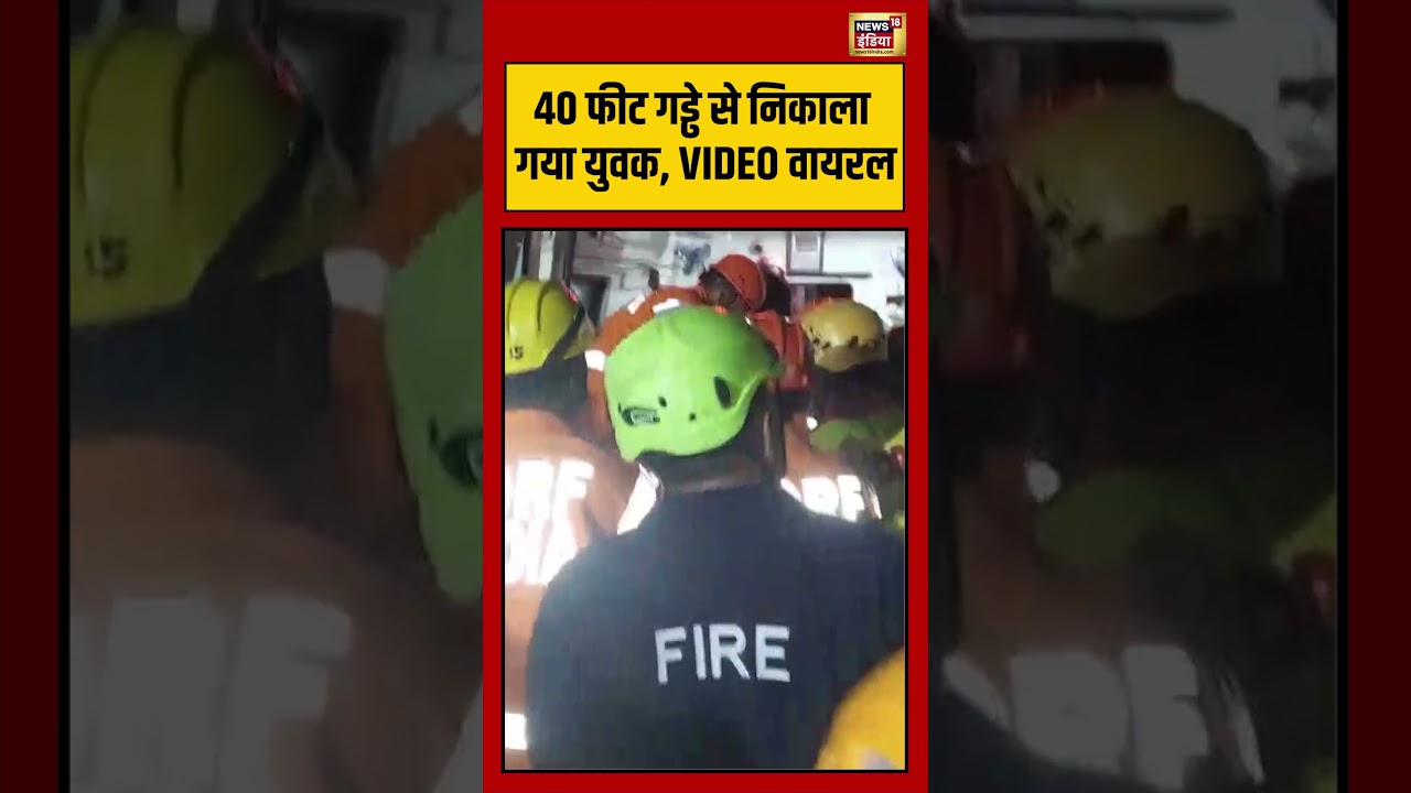 Viral VIdeo: 40 फीट गड्ढे से निकाला गया युवक, VIDEO वायरल | #viralvideo #viralnews #shortvideo