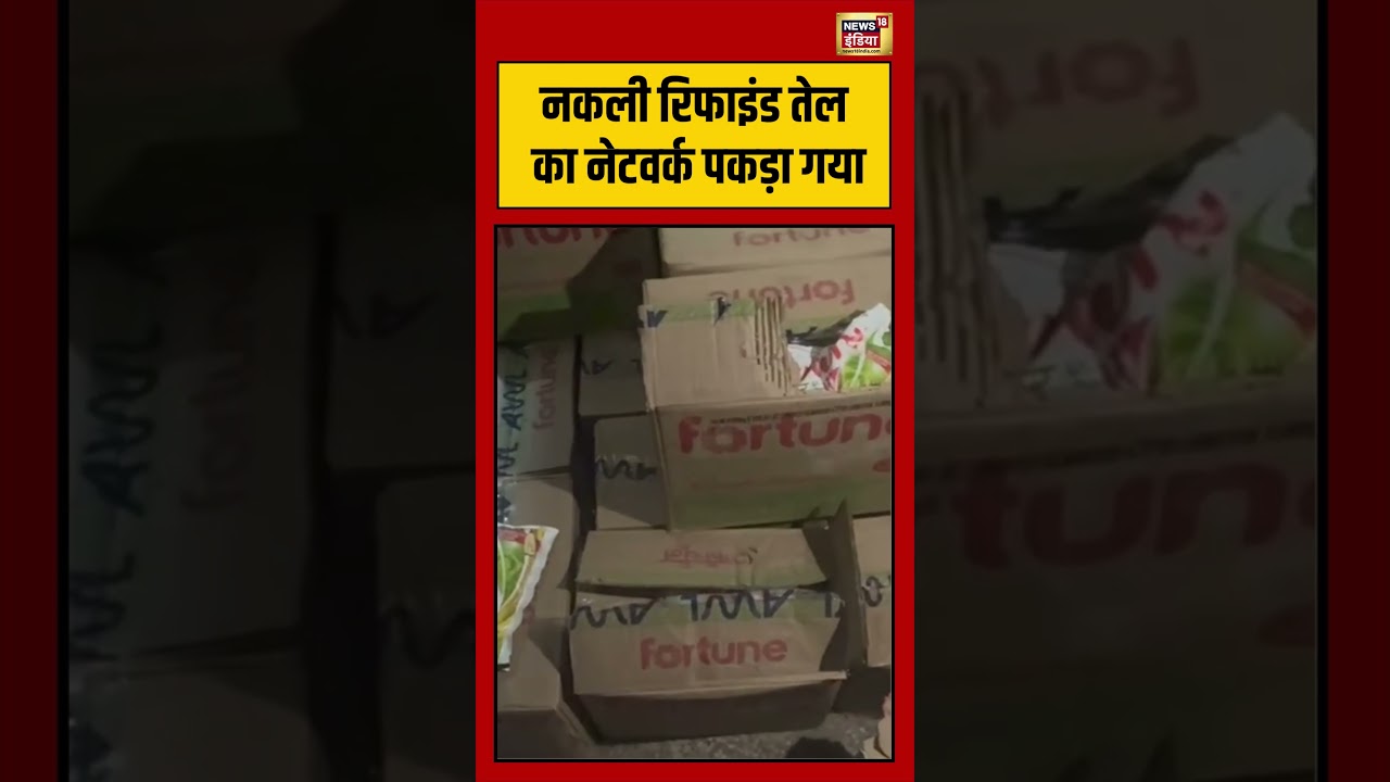 Viral VIdeo: Fake Refined Oil का नेटवर्क पकड़ा गया  | #viralvideo #viralnews #shorts