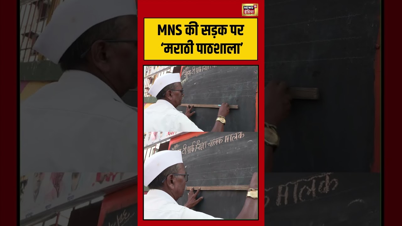 Viral VIdeo: MNS की सड़क पर ‘मराठी पाठशाला’ | #viralvideo #viralnews #shorts