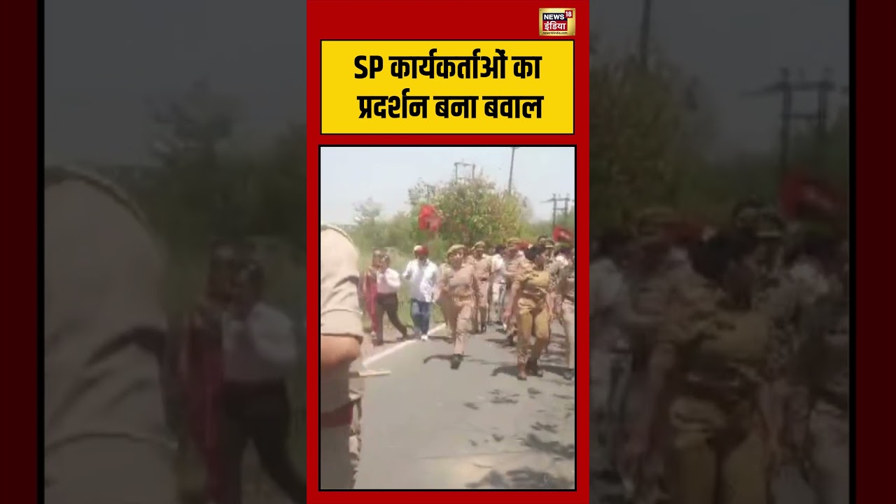 Viral VIdeo: SP कार्यकर्ताओं का प्रदर्शन बना बवाल | #viralvideo #viralnews #shorts