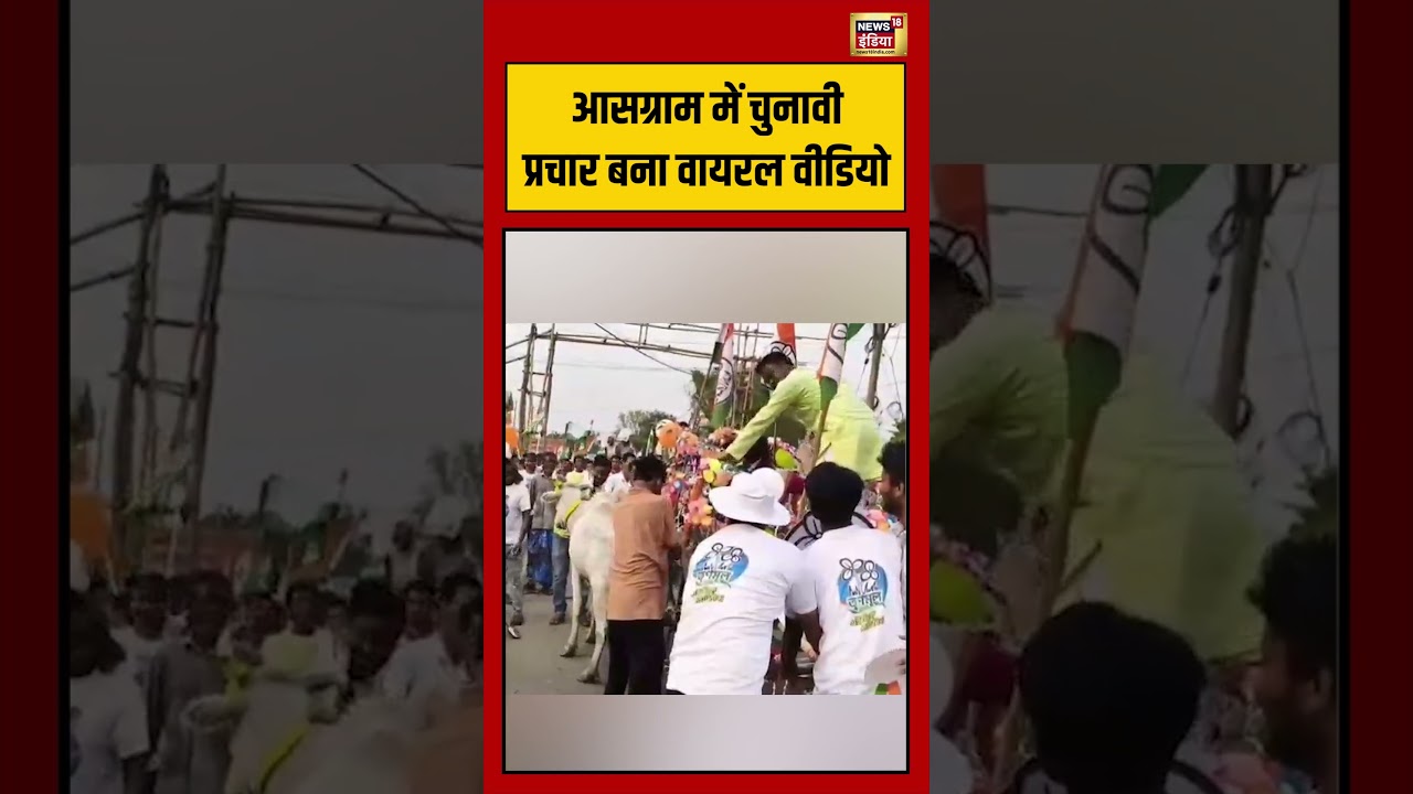 Viral VIdeo: आसग्राम में चुनावी प्रचार बना वायरल वीडियो | #viralvideo #viralnews #shorts