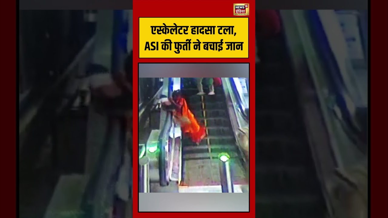 Viral VIdeo: एस्केलेटर हादसा टला, ASI की फुर्ती ने बचाई जान | #viralnews #shorts