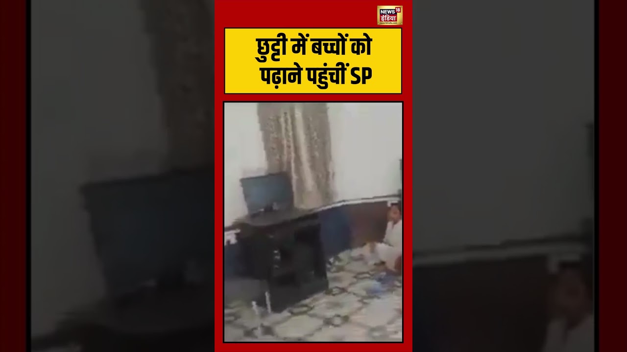 Viral VIdeo: छुट्टी में बच्चों को पढ़ाने पहुंचीं SP | #viralvideo #viralnews #shorts