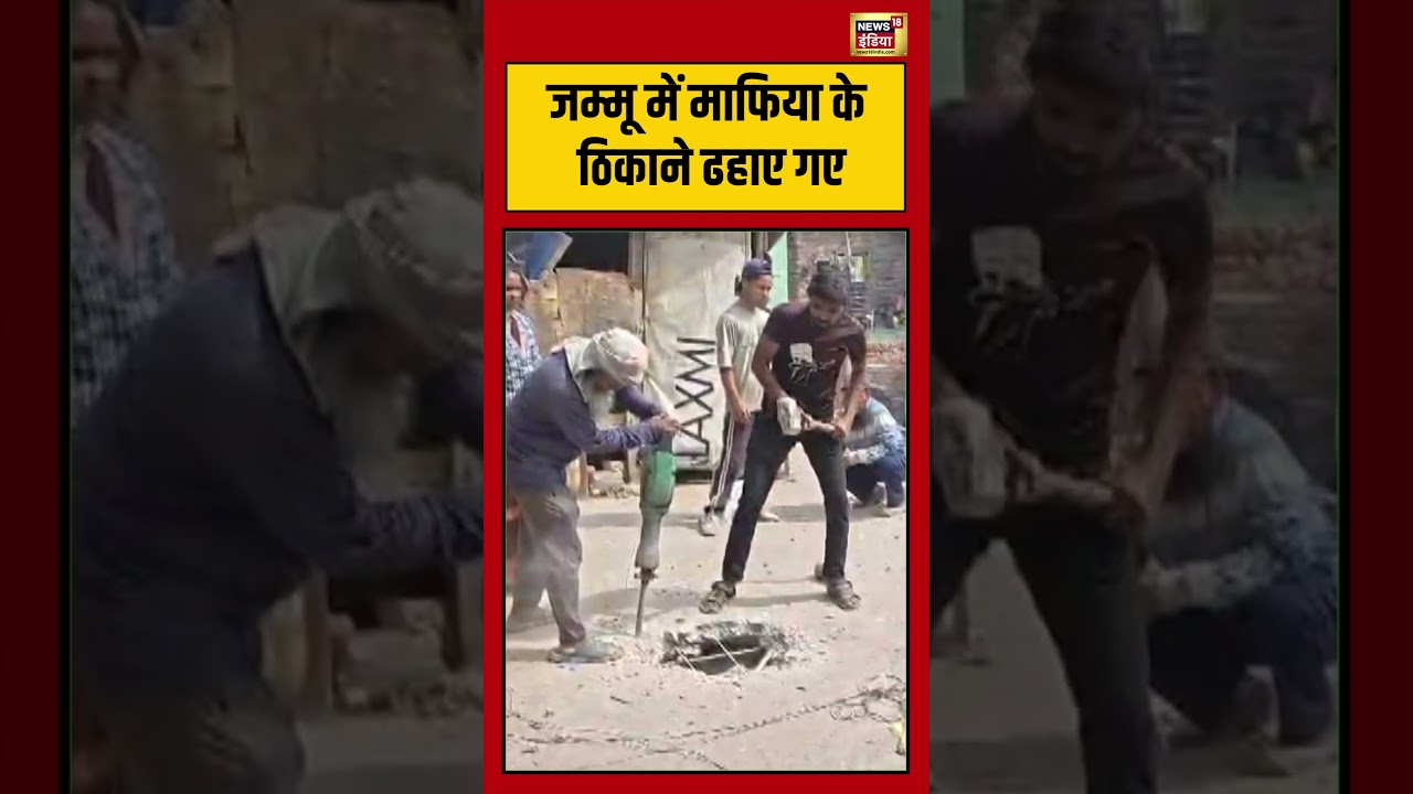 Viral VIdeo: जम्मू में माफिया के ठिकाने ढहाए गए | #viralvideo #viralnews #shorts
