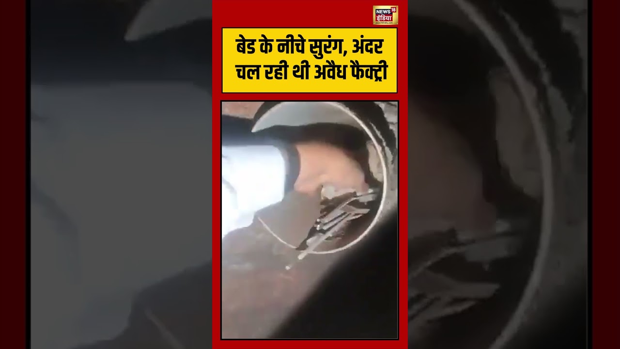 Viral VIdeo: बेड के नीचे सुरंग, अंदर चल रही थी अवैध फैक्ट्री | #viralnews #viralvideo #shorts