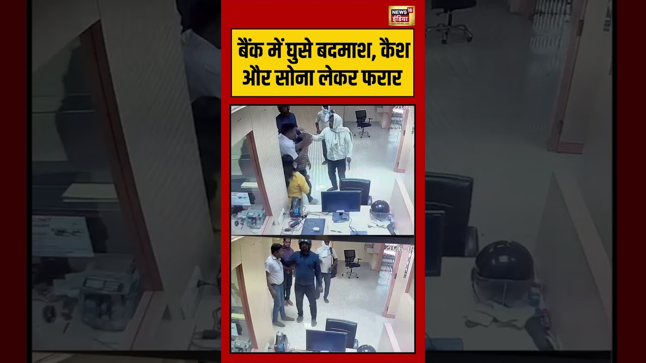 Viral VIdeo: बैंक में घुसे बदमाश, कैश और सोना लेकर फरार | #viralvideo #short