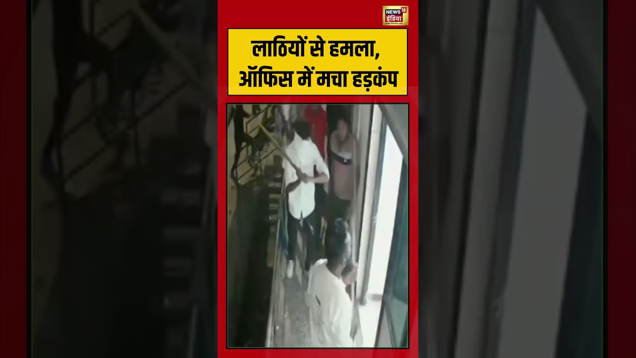 Viral VIdeo: लाठियों से हमला, ऑफिस में मचा हड़कंप | #viralnews #viralvideo #shorts