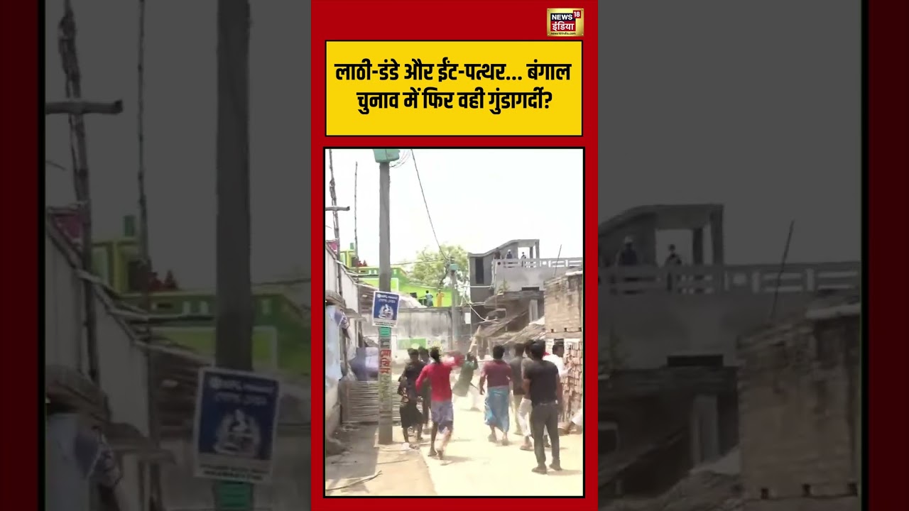 Viral VIdeo: लाठी डंडे और ईंट पत्थर.. बंगाल चुनाव में फिर वही गुंडागर्दी | #viralvideo #viralnews #