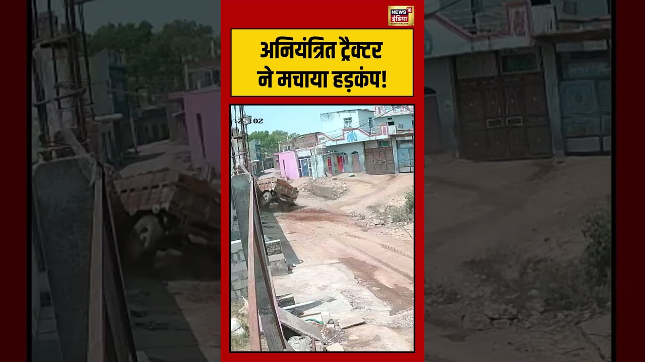 Viral Video | अनियंत्रित ट्रैक्टर ने मचाया हड़कंप! | #viralnews | #viralshorts