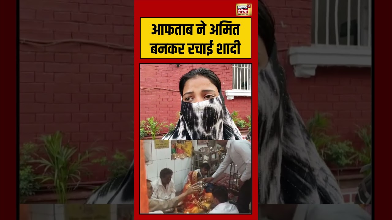Viral Video: आफताब ने अमित बनकर रचाई शादी | #varanasi #viralvideo #shorts