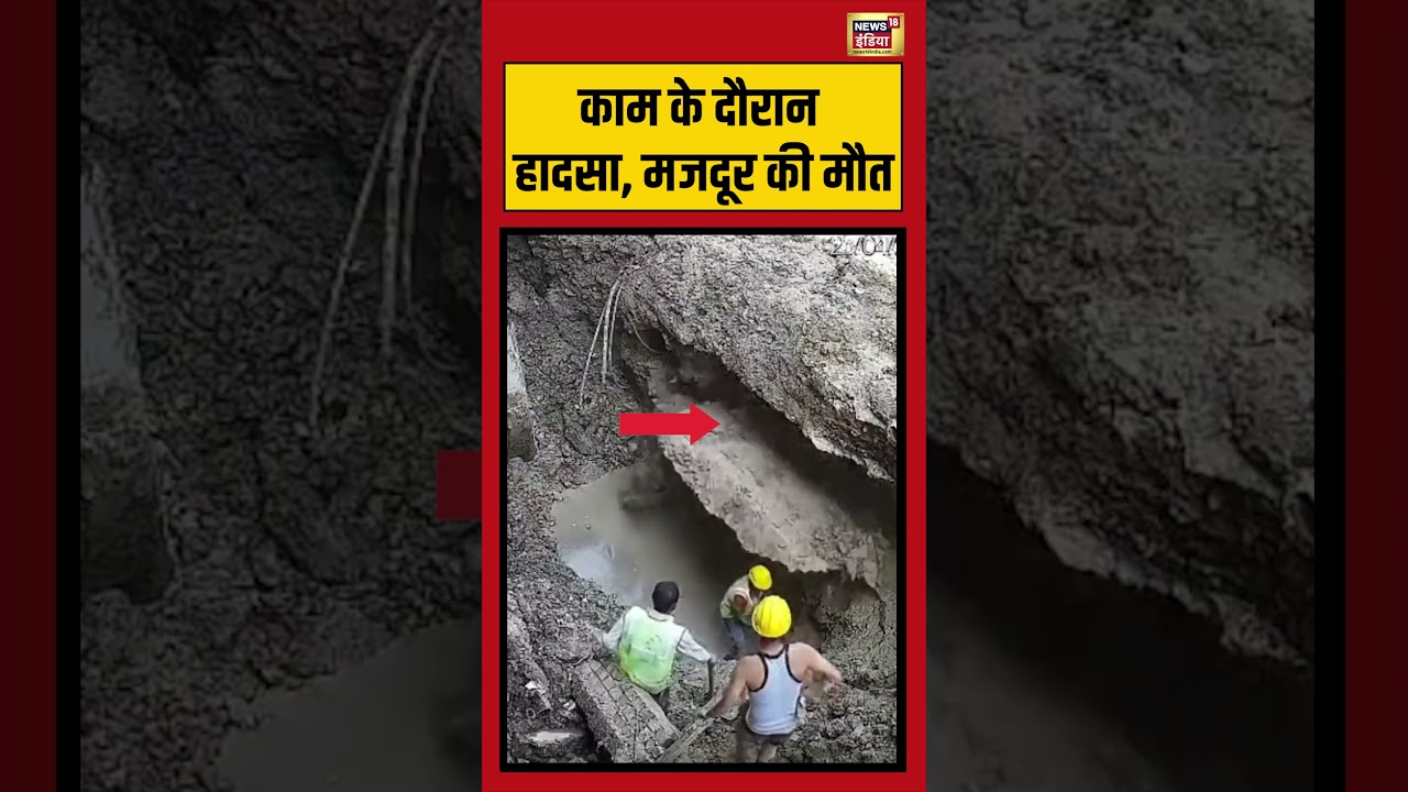 Viral Video | काम के दौरान हादसा, मजदूर की मौत #viralvideo #viralnews #shorts #upnews