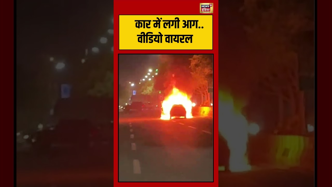 Viral Video | कार में लगी आग वीडियो वायरल #viralvideo #viralnews #shorts