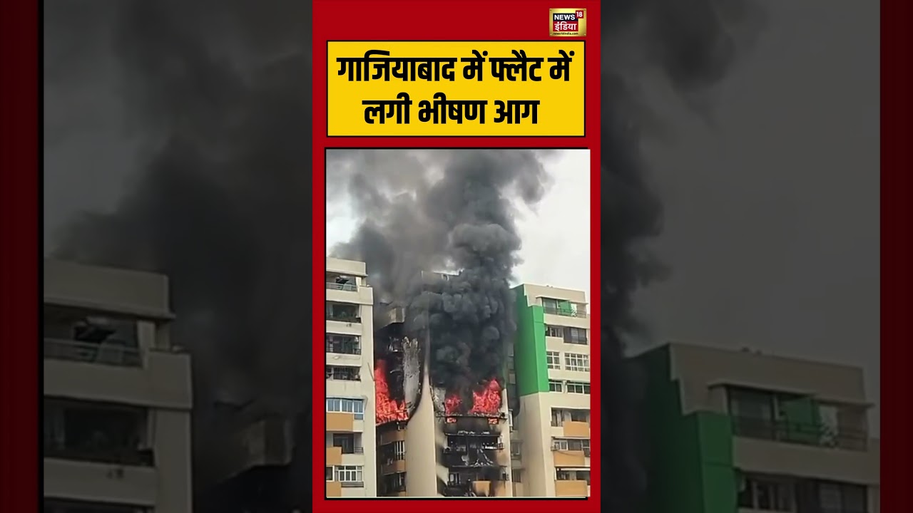 Viral Video | गाजियाबाद के फ्लैट में लगी भीषण आग | #viralnews | #viralshorts