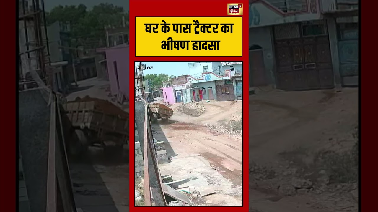 Viral Video: घर के पास ट्रैक्टर का भीषण हादसा | #viralvideo #viralnews #shorts