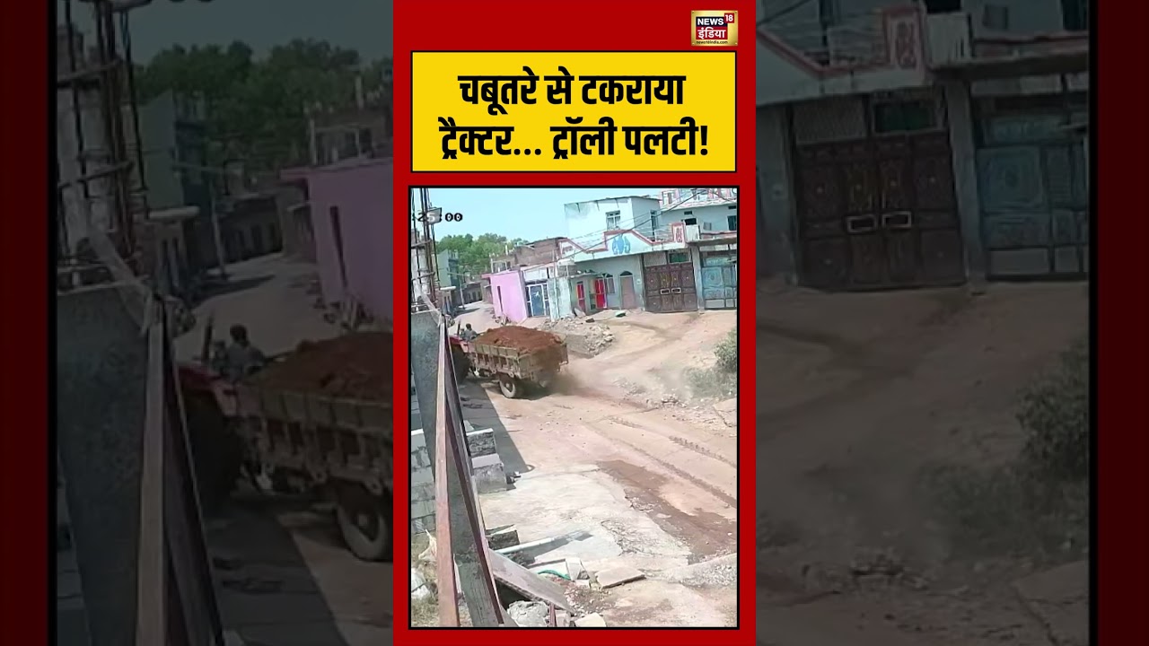 Viral Video | चबूतरे से टकराया ट्रैक्टर… ट्रॉली पलटी! | #viralvideo | #viralnews | #shorts