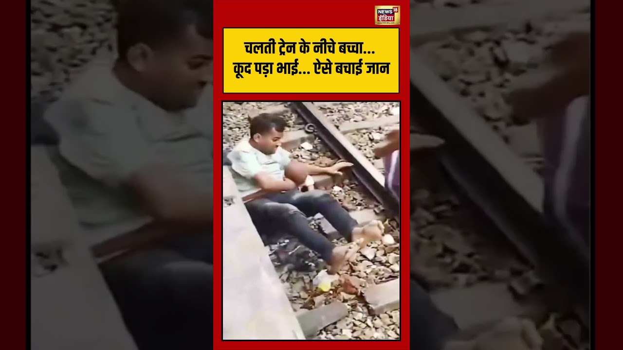 Viral Video: “चलती ट्रेन के नीचे बच्चा..कूद पड़ा भाई..ऐसे बचाई जान” | #viralvideo #shorts