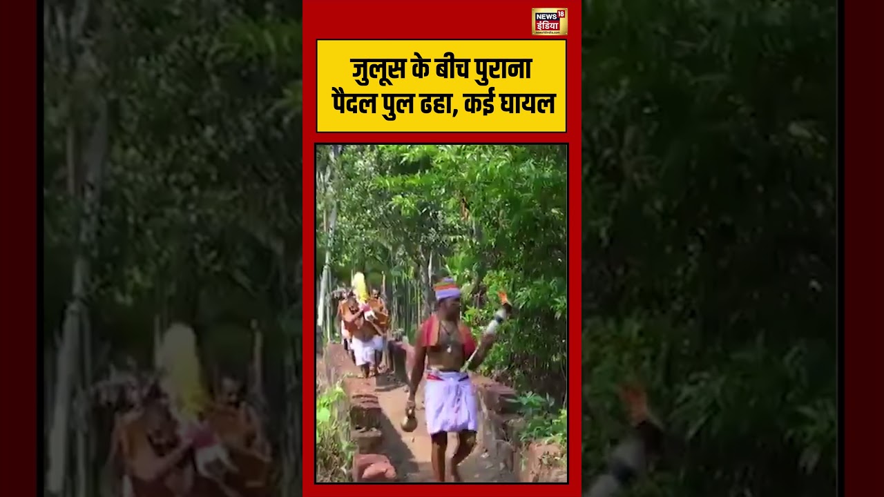 Viral Video | जुलूस के बीच पुराना पैदल पुल ढहा, कई घायल | #shorts #viralvideo #viralnews