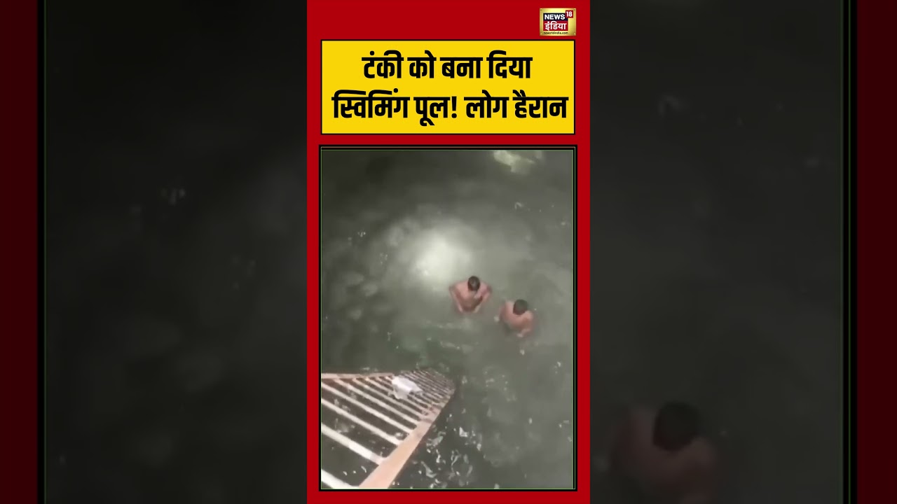 Viral Video | टंकी को बना दिया स्विमिंग पूल! लोग हैरान | #viralnews #viralvideo #shorts